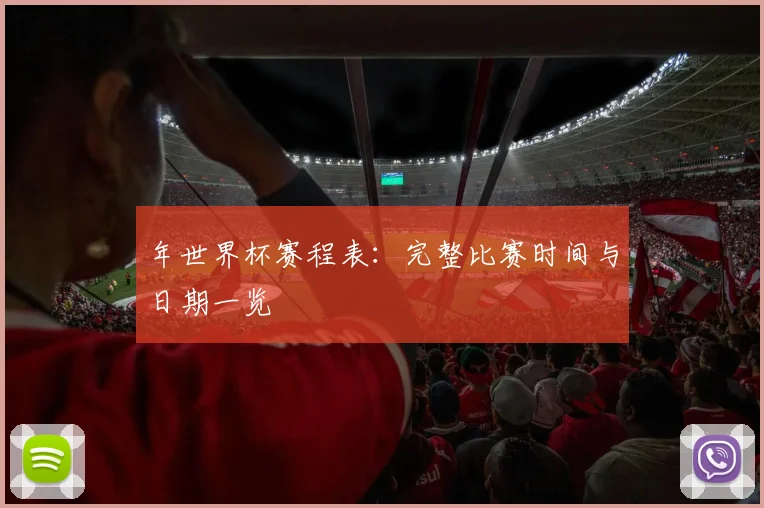 年世界杯赛程表：完整比赛时间与日期一览