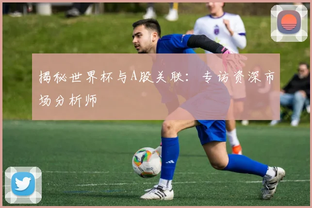 揭秘世界杯与A股关联：专访资深市场分析师